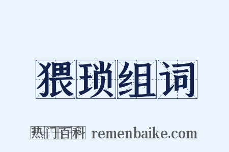 猥琐组词是什么意思的图片